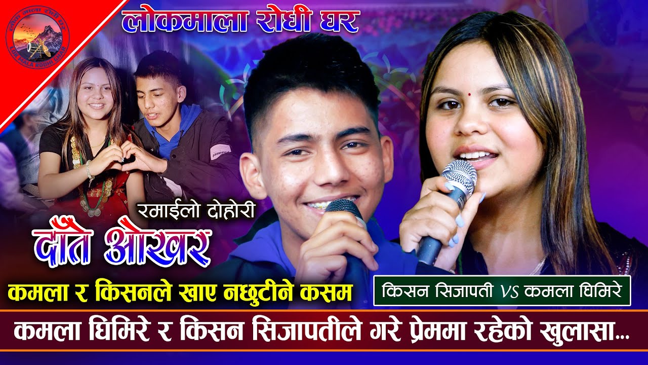कमला र किसनले खाए नछुटिने कसम | Daate Okhara | Kishan Sijapati VS Kamala Ghimire | New Dohori 2081