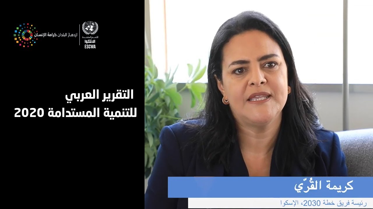 التقرير العربي للتنمية المستدامة 2020