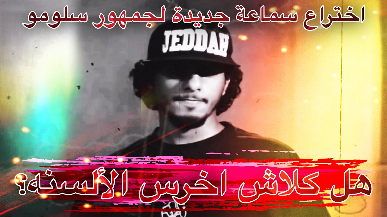 ردة فعلي على حفلة كلاش - البلد بيست | جمهور سلومو تعالوا اسمعوا الحقيقة 🔥😂😂❌