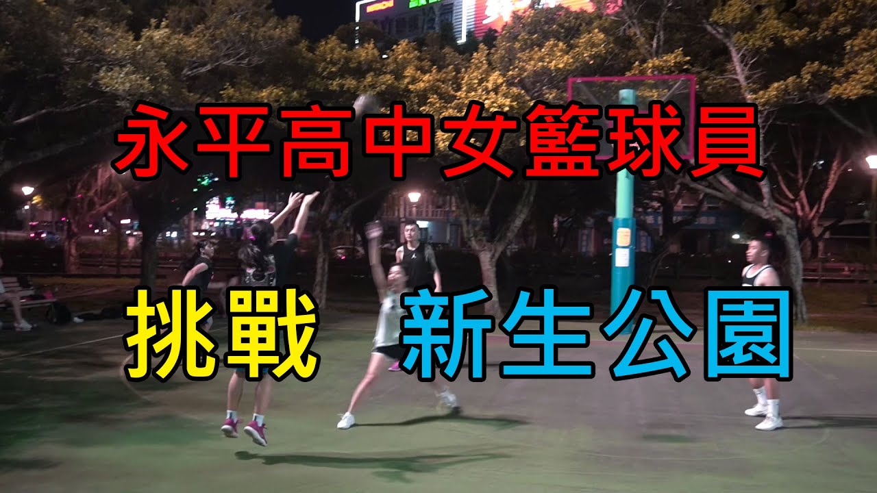 【新生公園】高中女籃隊挑戰新生公園  巧遇特別來賓.feat Gino勁宥