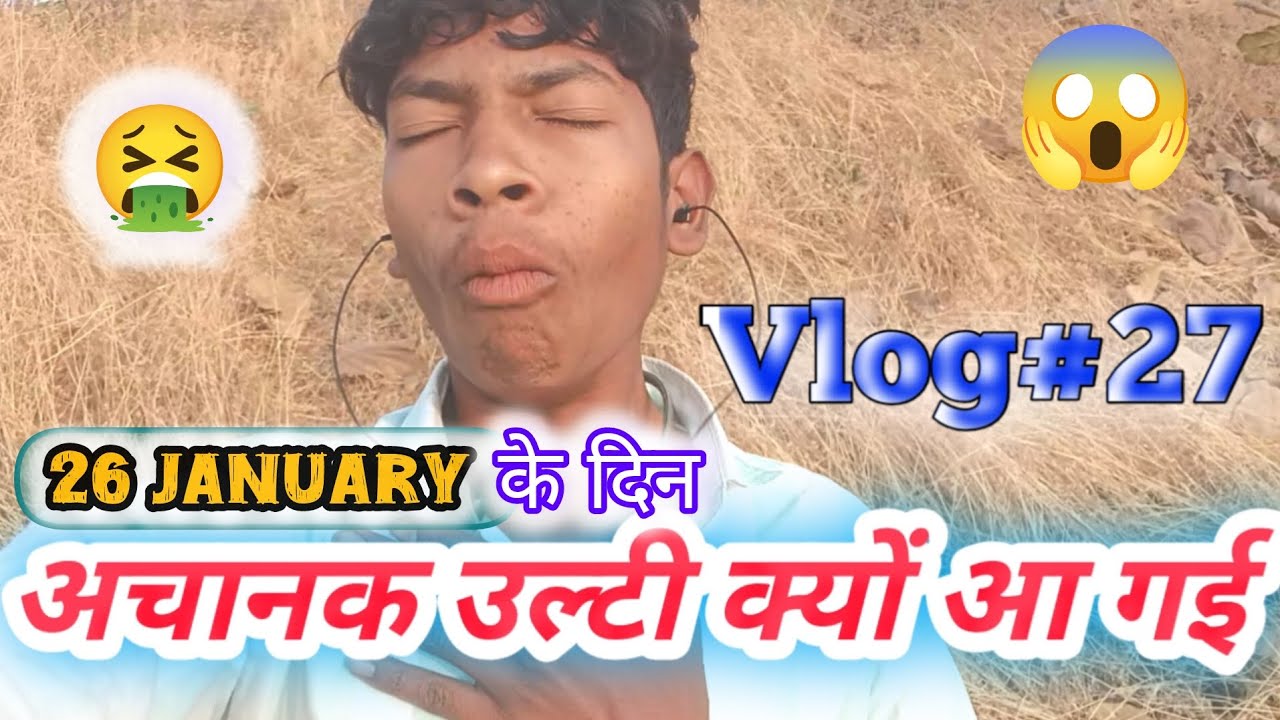 26 January के दिन 🤮 अचानक उल्टी क्यों आ गई 😱 जानिए पूरा कहानी 