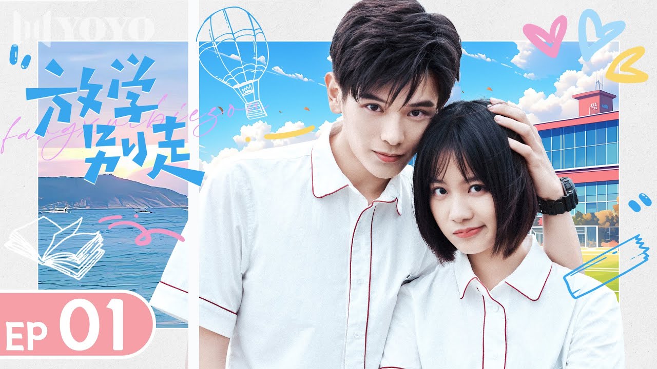 【FULL】放学别走 EP 01 | Don't Leave After School（李婷婷、姚弛）🏟️ 优优青春剧场YoYo Fun Station