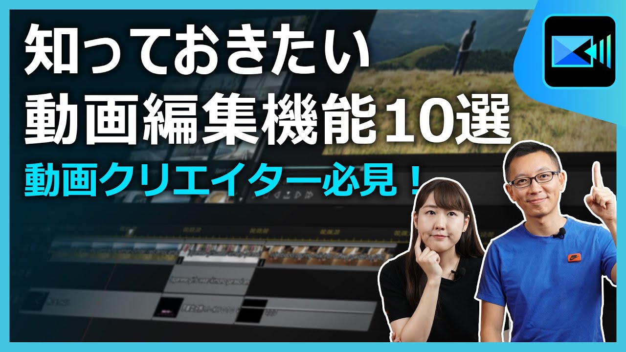 動画編集初心者必見！ 知っておきたい 動画編集機能 10選 | PowerDirector