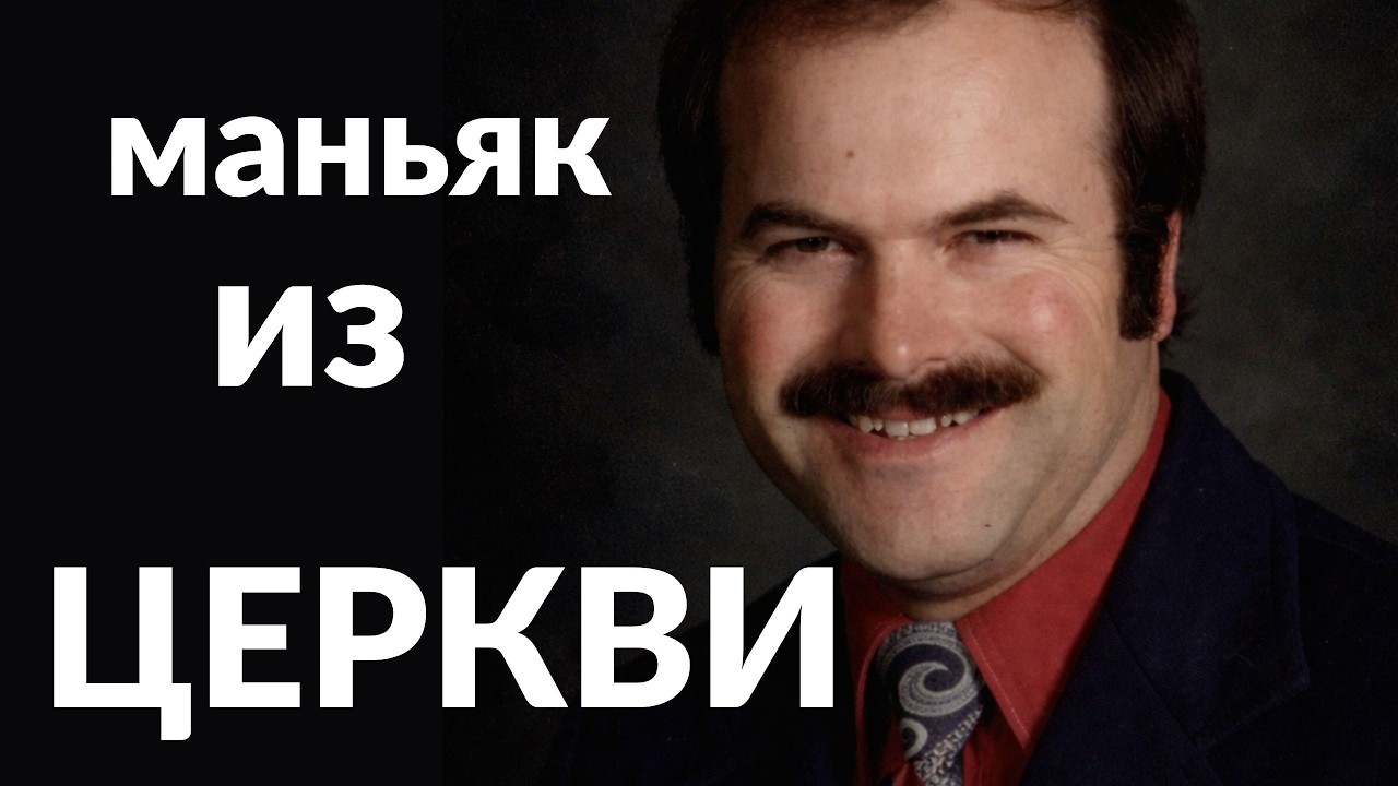 Маньяк из церкви | История BTK — самого самодовольного убийцы Америки