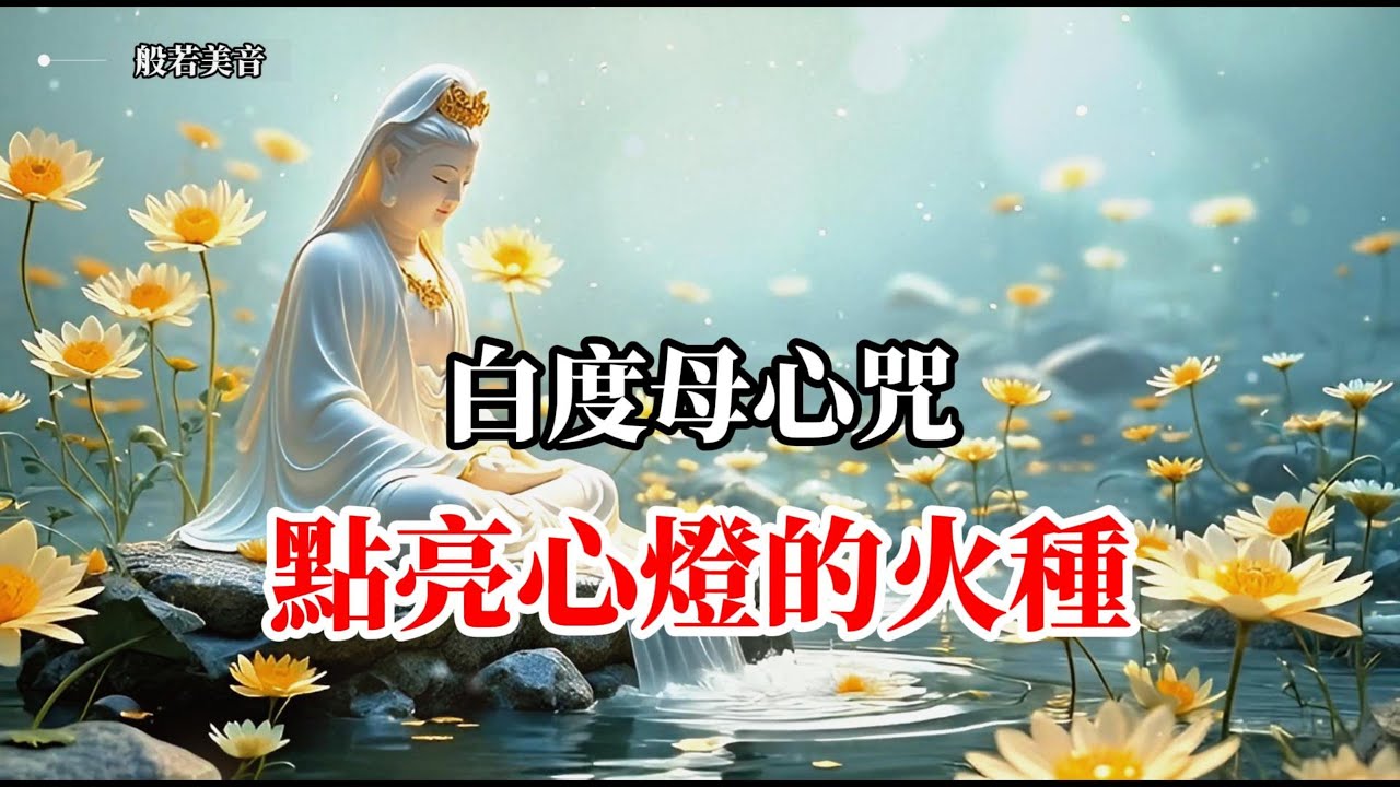 《白度母心咒》 為您帶來內在的能量，積累福氣的法門，化解生活中的諸多不順 ，所求順遂滿願#白度母 #綠度母 #藥王度母 #黃度母 #觀世音菩薩 #二十一度母禮讚文｜Buddhist  Music