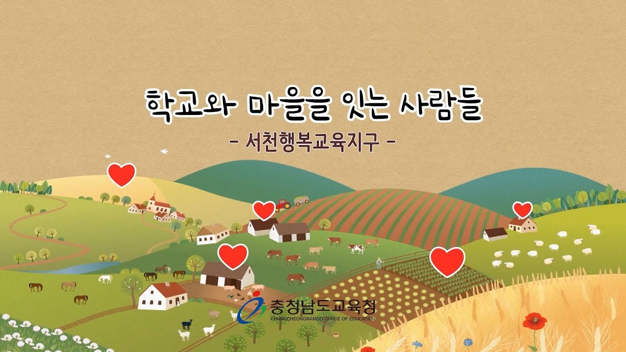 2023 충남마을교육공동체 마을활동가 영상기록- 서천행복교육지구편