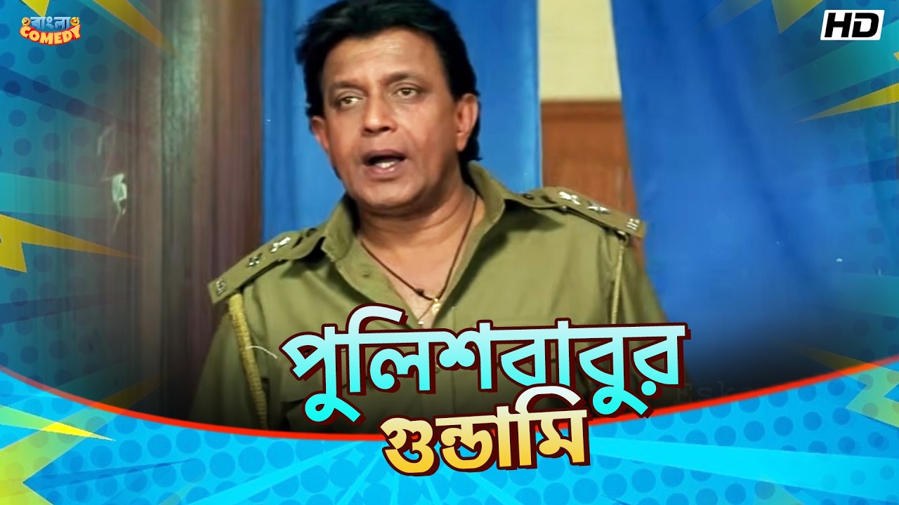 পুলিশবাবুর গুন্ডামি | Mithun C | Jisshu S | Debashree Roy | Mahaguru MovieScene | Bangla Comedy