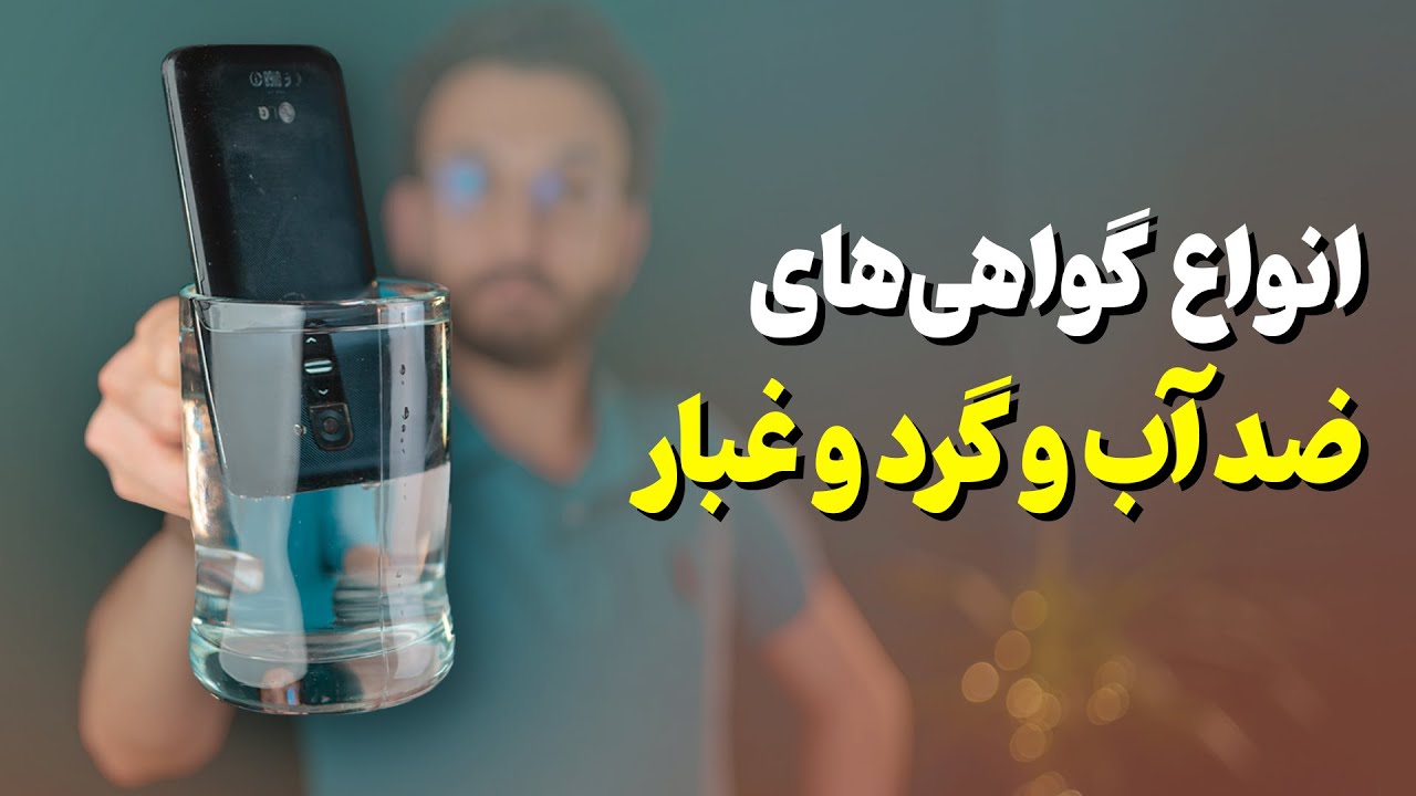 انواع گواهی&zwnj;های ضد آب و ضد گرد و غبار