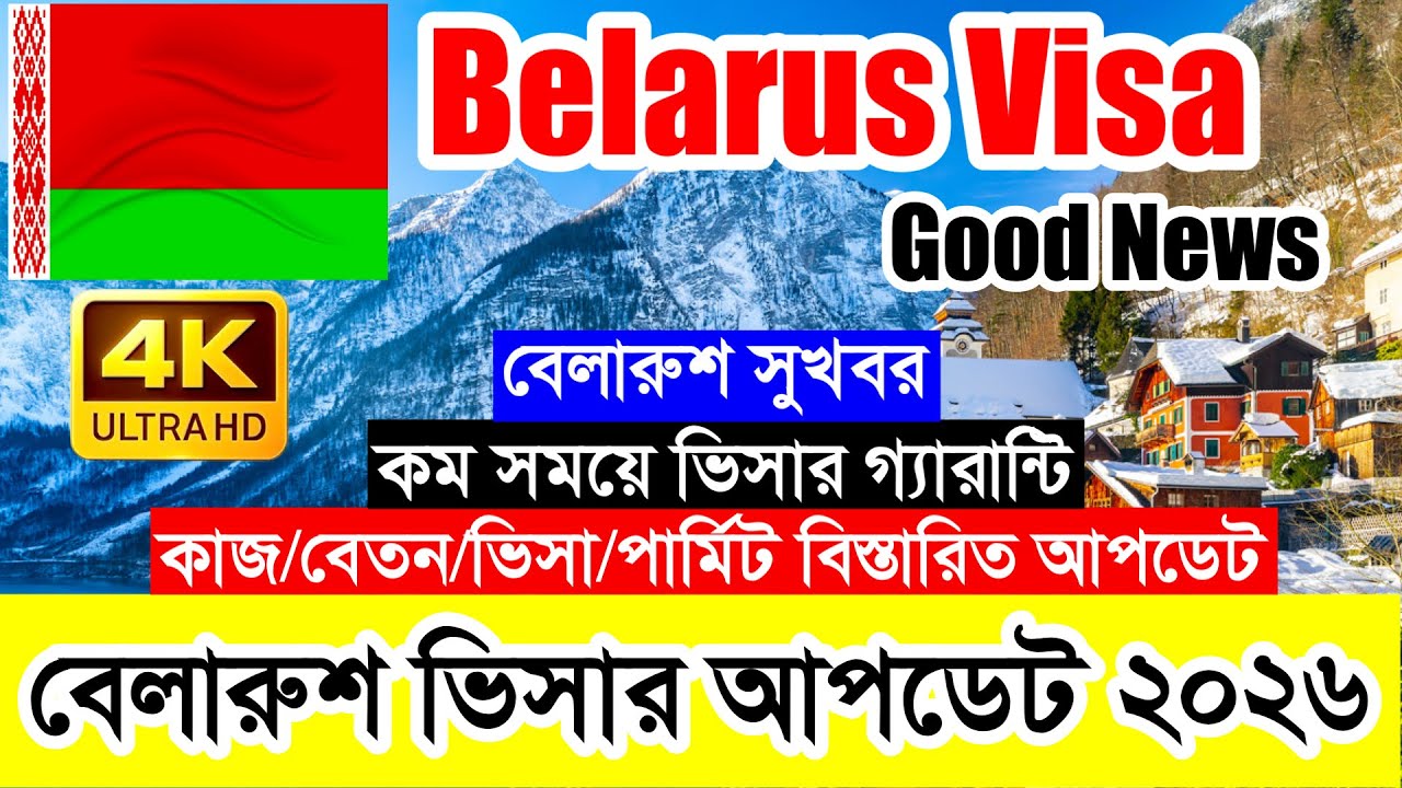 Belarus✅বেলারুশ কাজের ভিসার সর্বশেষ নতুন আপডেট ২০২৬ || Belarus Work Visa Good News 2026 