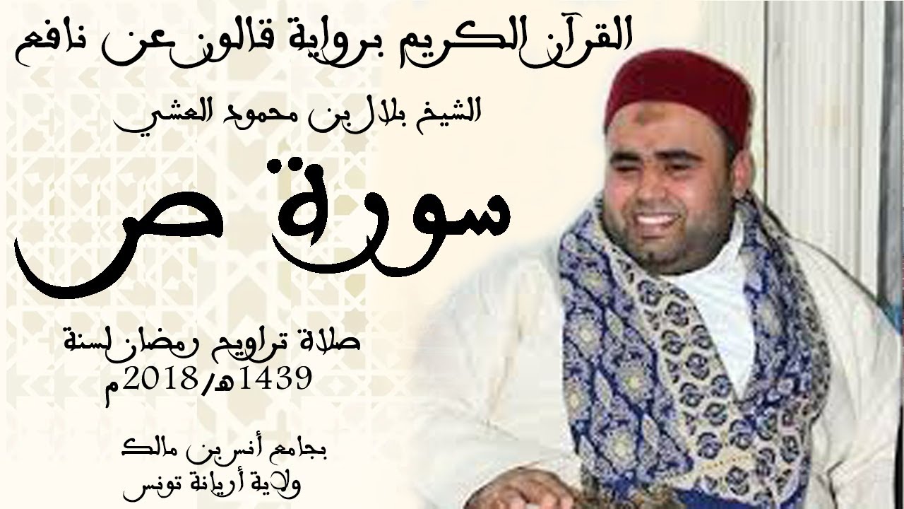 038   سورة ص برواية قالون عن نافع الشيخ بلال بن محمود