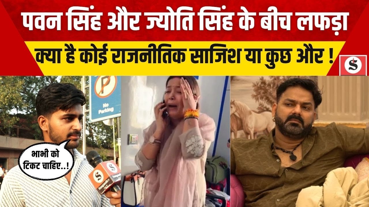 Pawan-Jyoti Singh Controversy: Pawan और Jyoti के बीच लफड़ा, क्या है कोई राजनीतिक साजिश या कुछ और !