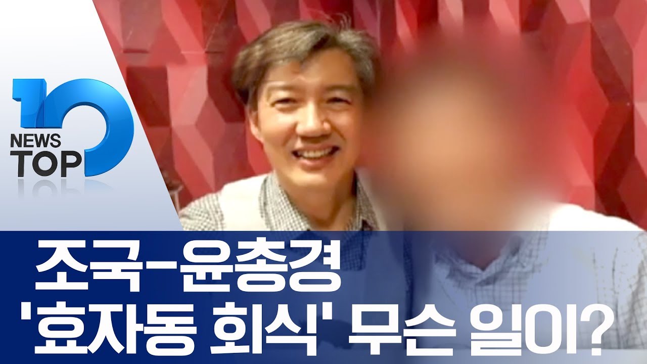 조국-윤 총경 ‘효자동 회식’, 무슨 일이?
