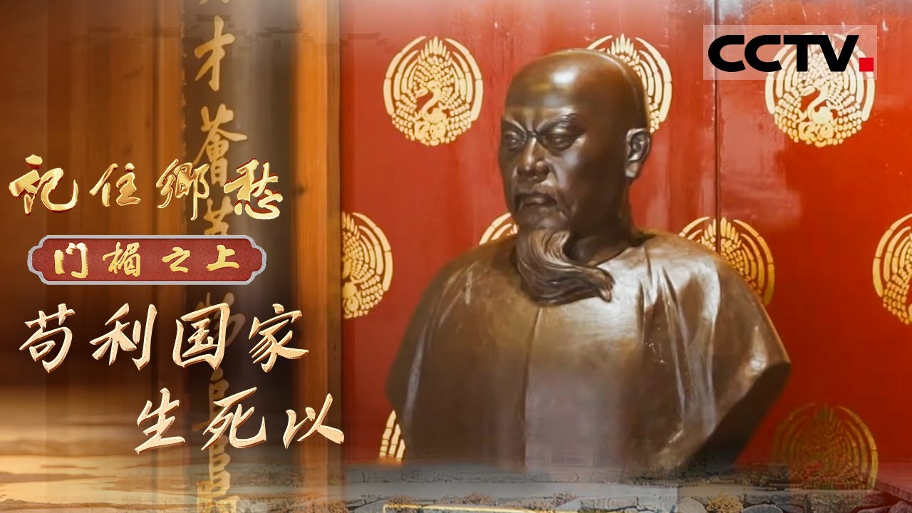 《记住乡愁——门楣之上2026》苟利国家生死以：走进福建三坊七巷 倾听“苟利国家生死以”的铿锵誓言【CCTV纪录】