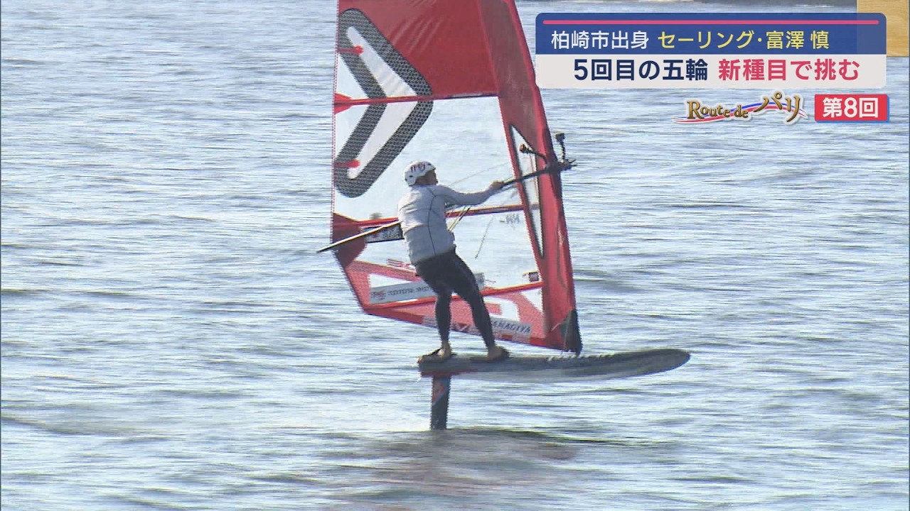 【特集】ベテランの挑戦：セーリング新種目でパリ五輪を目指す富澤慎選手の新たな航路【新潟｜Route de パリ】スーパーJにいがた7月17日OA