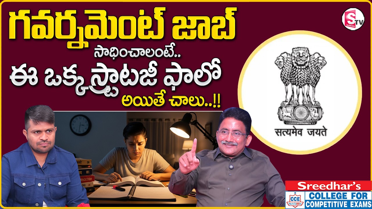 Sreedhar's CCE : Can You Crack Govt Exams in 1 Year? Complete Strategy | SumanTV Anchor Nagaraju