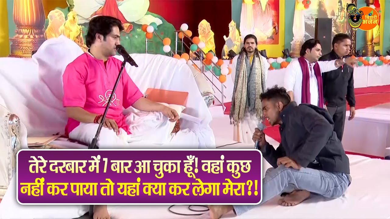तेरे दरबार में 7 बार आ चुका हूँ वहां कुछ नहीं कर पाया तो यहां क्या कर लेगा ?! Bageshwar Dham Sarkar