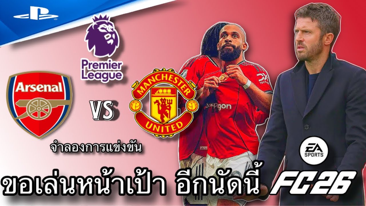 Arsenal Vs Manchester United - Fc 26 | จำลองการแข่งขันฟุตบอล พรีเมียร์ลีก 2025/26 PS 5
