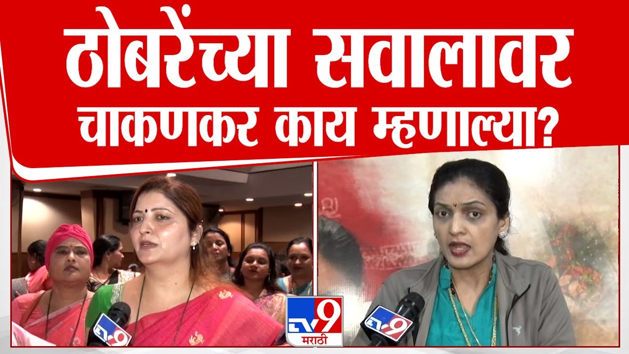Rupali Chakankar | रुपाली ठोंबरे पाटील यांच्या सवालावर रुपाली चाकणकर काय म्हणाल्या ? | tv9 Marathi