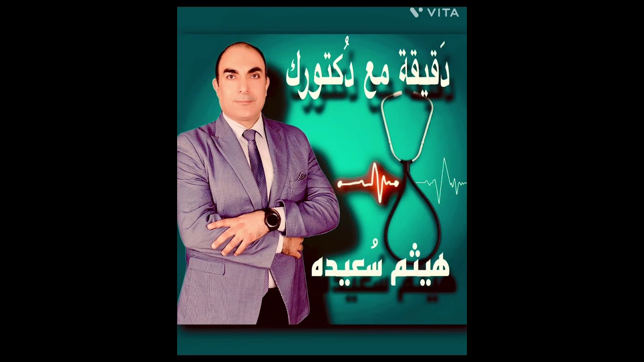 ١٥ - الحلقة الخامسة عشر (( الطفيليات و الديدان المعوية )) … دقيقة مع دكتورك… د هيثم سعيده 