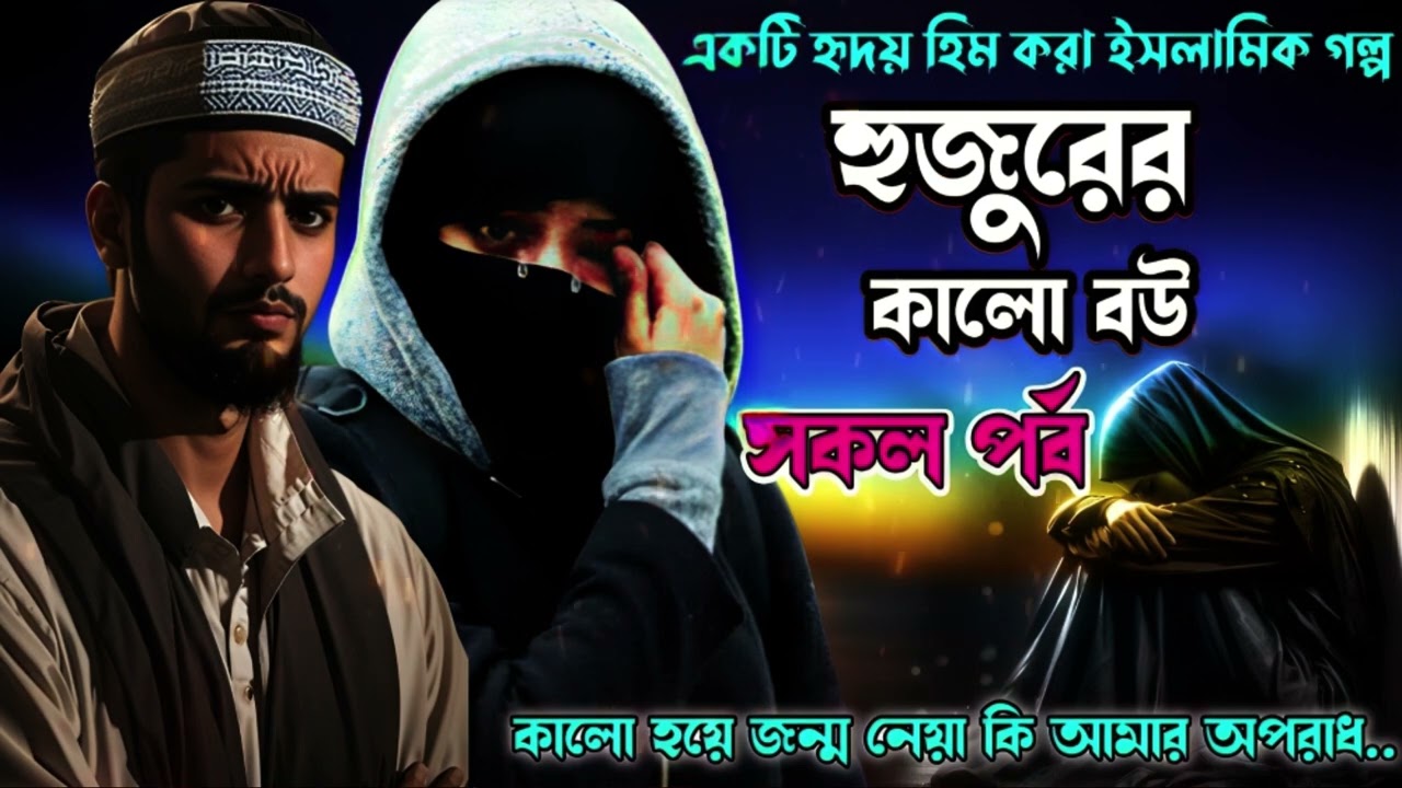 একটি হৃদয় হিম করা ইসলামিক গল্প হুজুরের কালো বউ| সকল পর্ব | কালো হয়ে জন্ম নেয়া কি আমার অপরাধ |