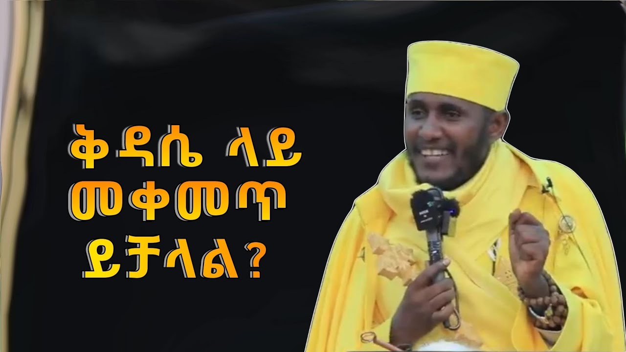 ቅዳሴ ላይ መቀመጥ ይፈቀዳል አባ ገብረ ኪዳን ግርማ Aba Gebre Kidan Girma New Sbket 2026