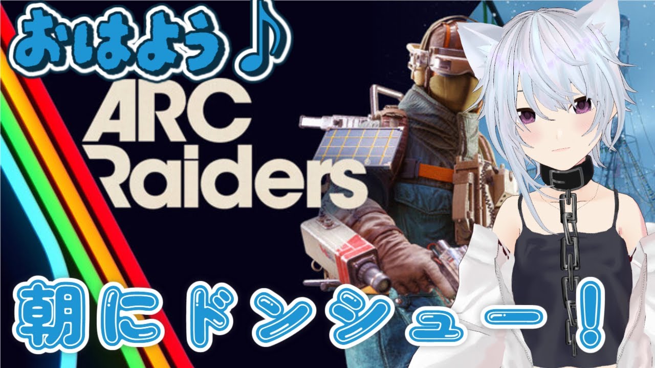 arc raiders 　＃20　寝起きねむねむだけどおはようを力に金策！　　挨拶のみ大歓迎！