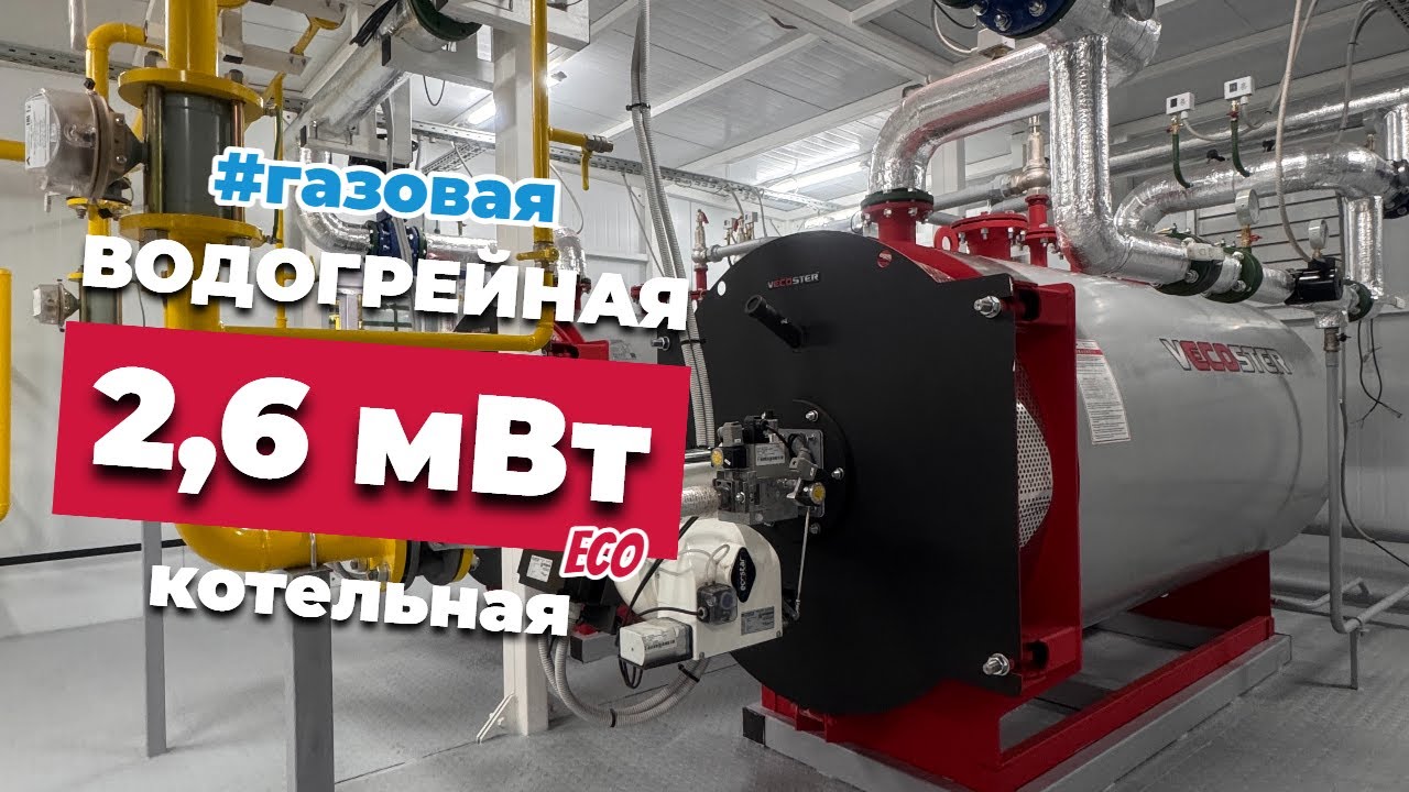 Газовая водогрейная блочно-модульная котельная 2,6 МВт для общеобразовательной школы в Армавире