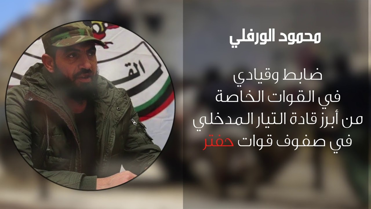 قادة التيار المدخلي... أداة حفتر للسيطرة على ليبيا