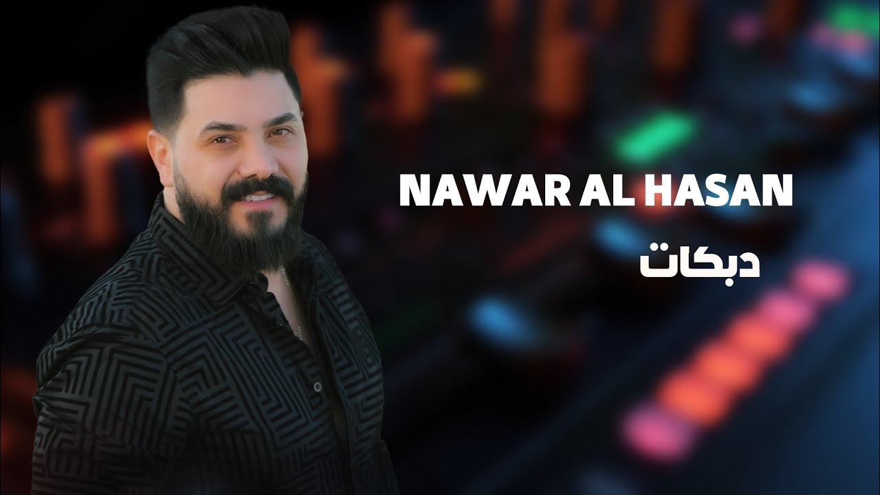 نوار الحسن - دبكات - Nawar al hasan