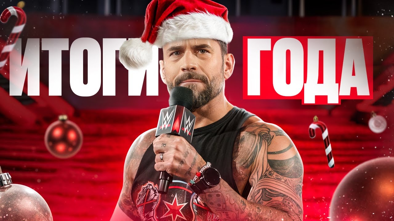 Обзор 2024 года в WWE: Итоги, матчи и рестлеры года