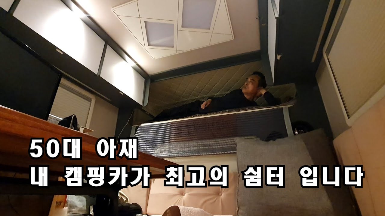 50대 아저씨 차박 캠핑ㅣ캠핑카가 있어 너무 좋다ㅣ캠핑카여행ㅣ캠핑카차박ㅣ솔로차박ㅣ스타모빌 ST5 US ㅣ하동십리벚꽃길