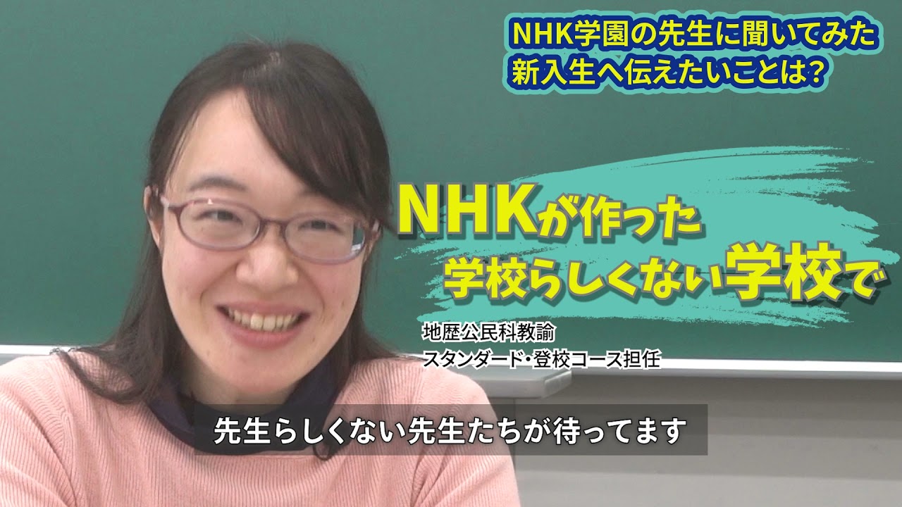 NHK学園高等学校公式PV＜卒業生・先生編＞