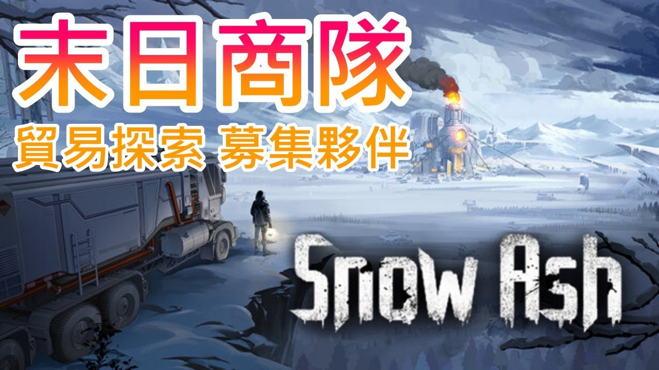 【遊戲推坑】末日跑商 !! 在冰天雪地來回貿易、探索未知，募集夥伴、改裝車輛、抵禦盜賊 !! 趕路與戰鬥中生存抉擇，成為城市間的紐帶 !!