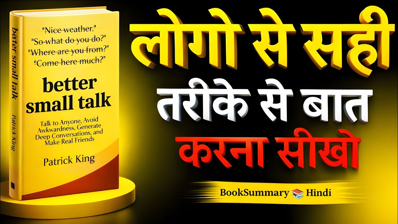 लोगों से सही तरीके से बात करना सीखो | Better Small Talk Hindi Book Summary | Patrick King