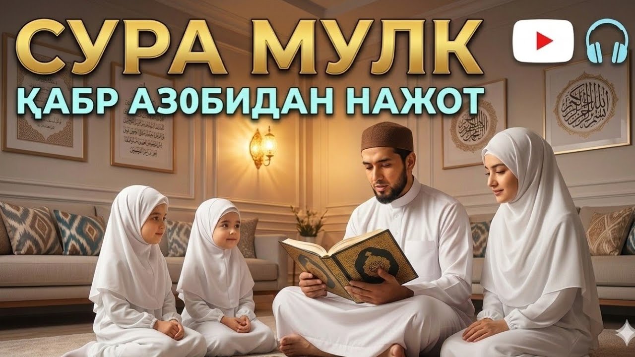 Руҳга ороми ва қалб шифоси: Мулк сураси | Рамазон ифори ва соғинчи билан
