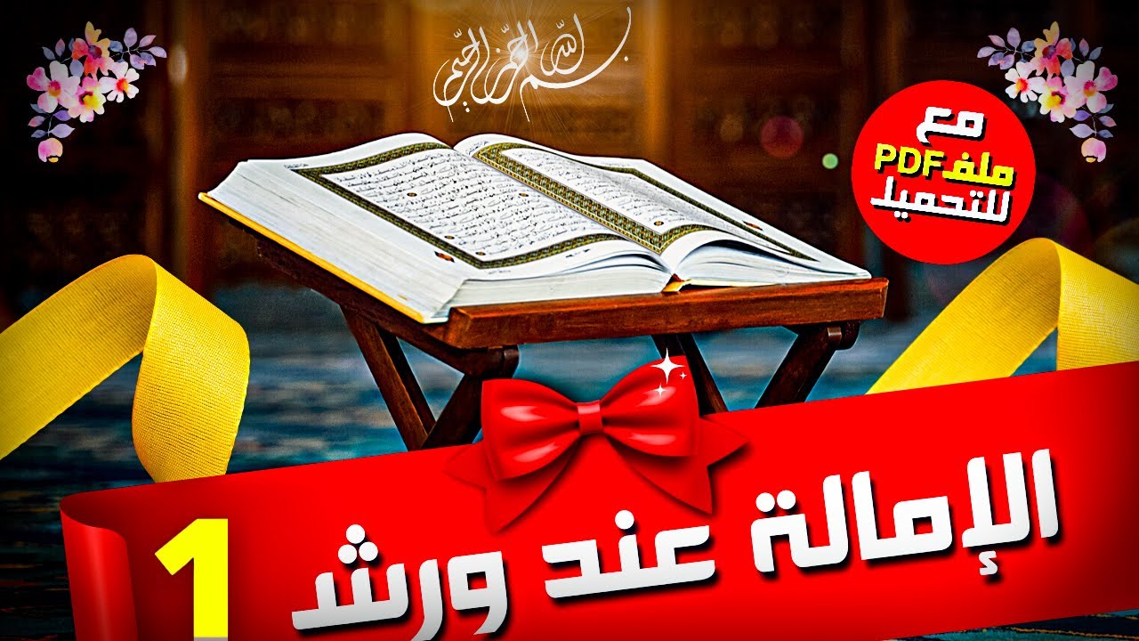 باب الفتح والامالة الشاطبية🕋