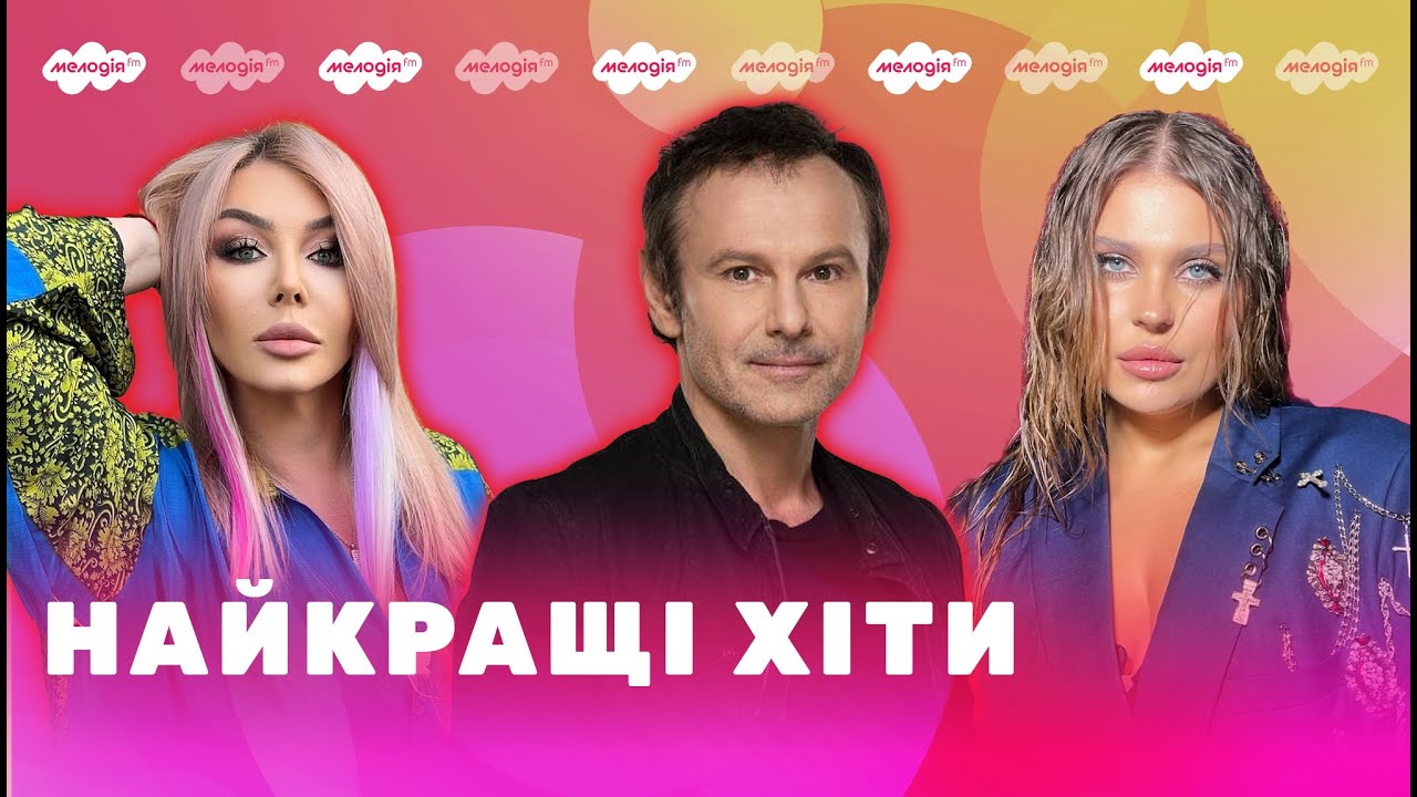 Популярні УКРАЇНСЬКІ ПІСНІ | Плейлист від Мелодії FM