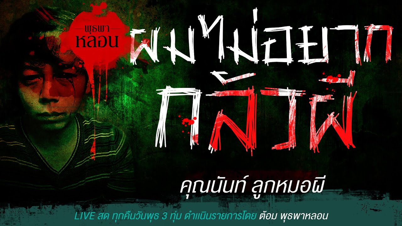 ผ​มไม่อยากกลัวผี / คุณนันท์ ลูกหมอผี (เล่าเรื่องผี)
