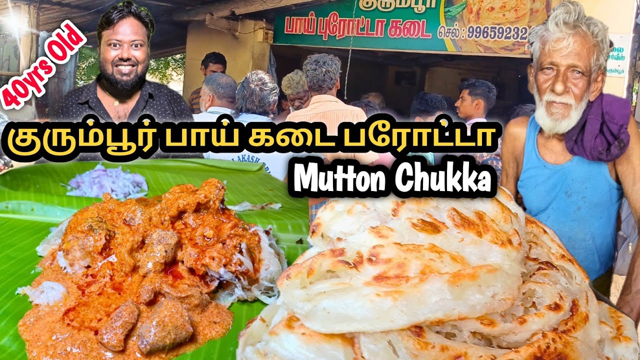 புரோட்டா 3 வகை சால்னா & மட்டன் சுக்கா | bhai kadai parotta | famous parotta kadai | Idea Mani |