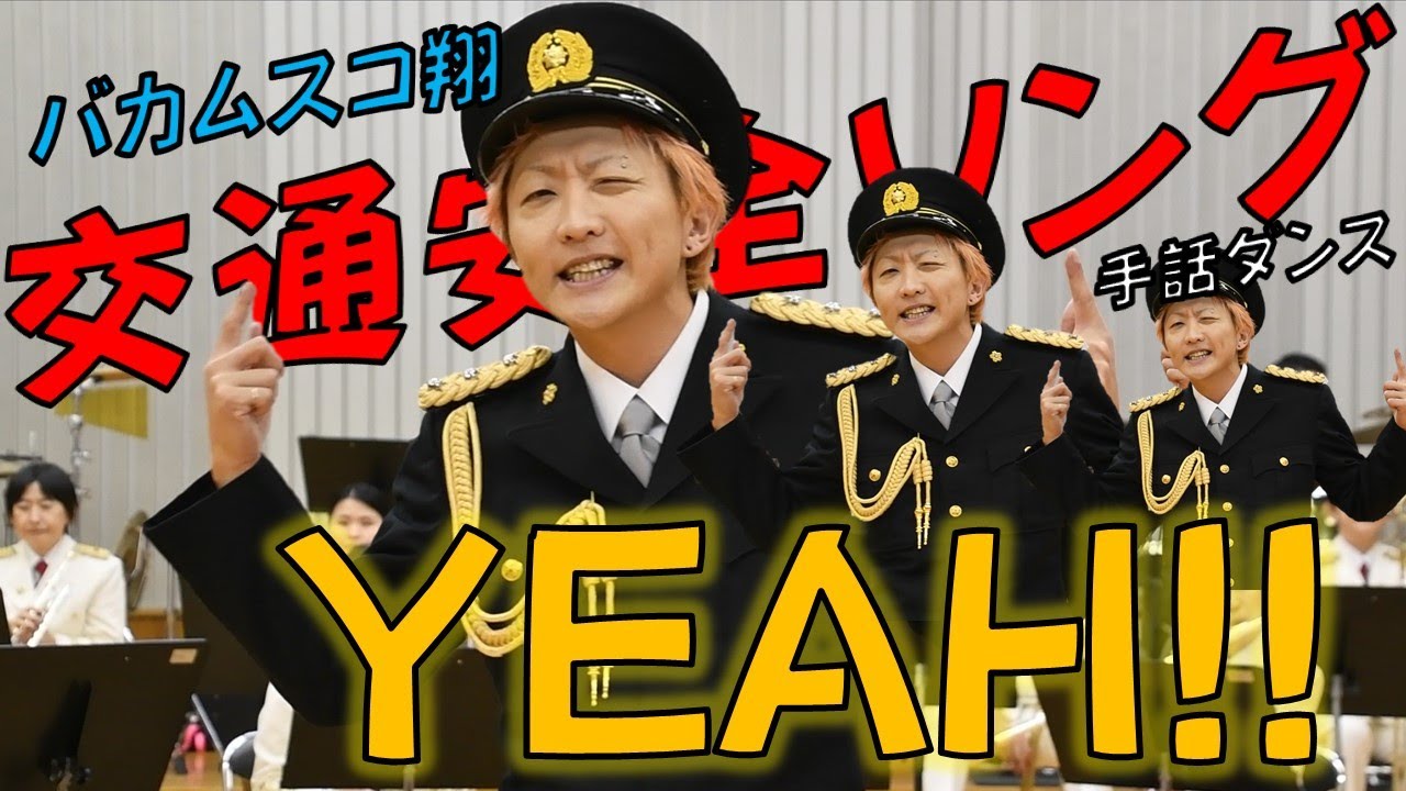バカムスコ翔/YEAH!! 千葉県警察音楽隊と手話ダンスでコラボ!?【千葉県警察公式チャンネル】