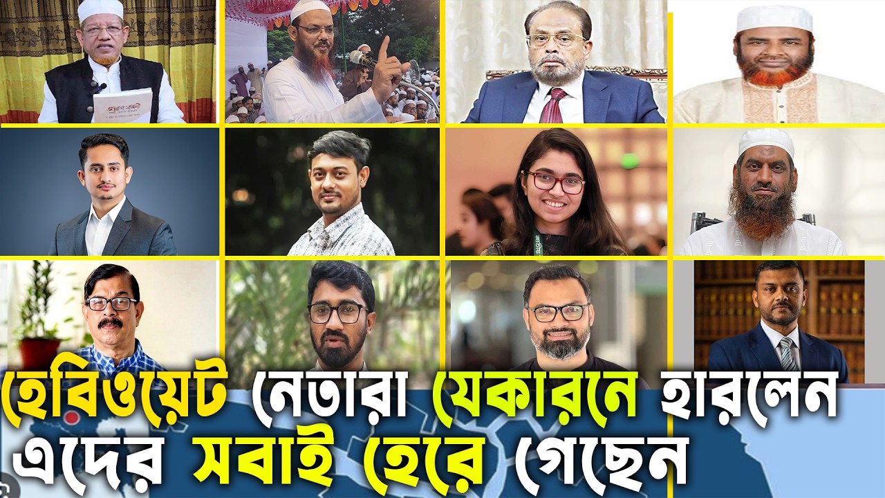 এই নির্বাচনে এদের সবাই হেরে গেছেন ,কেন হারলেন দেখুন Bangladesh Election 2026 | | GenZ Daily Politics
