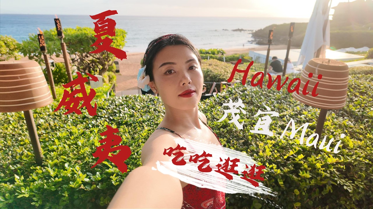 夏威夷逛逛吃吃 | Maui 茂宜岛超好吃美食 | Grand Wailea Waldorf Astoria | 打卡白莲花度假村 | Honolulu檀香山餐厅推荐 | Waikiki海滩日料推荐