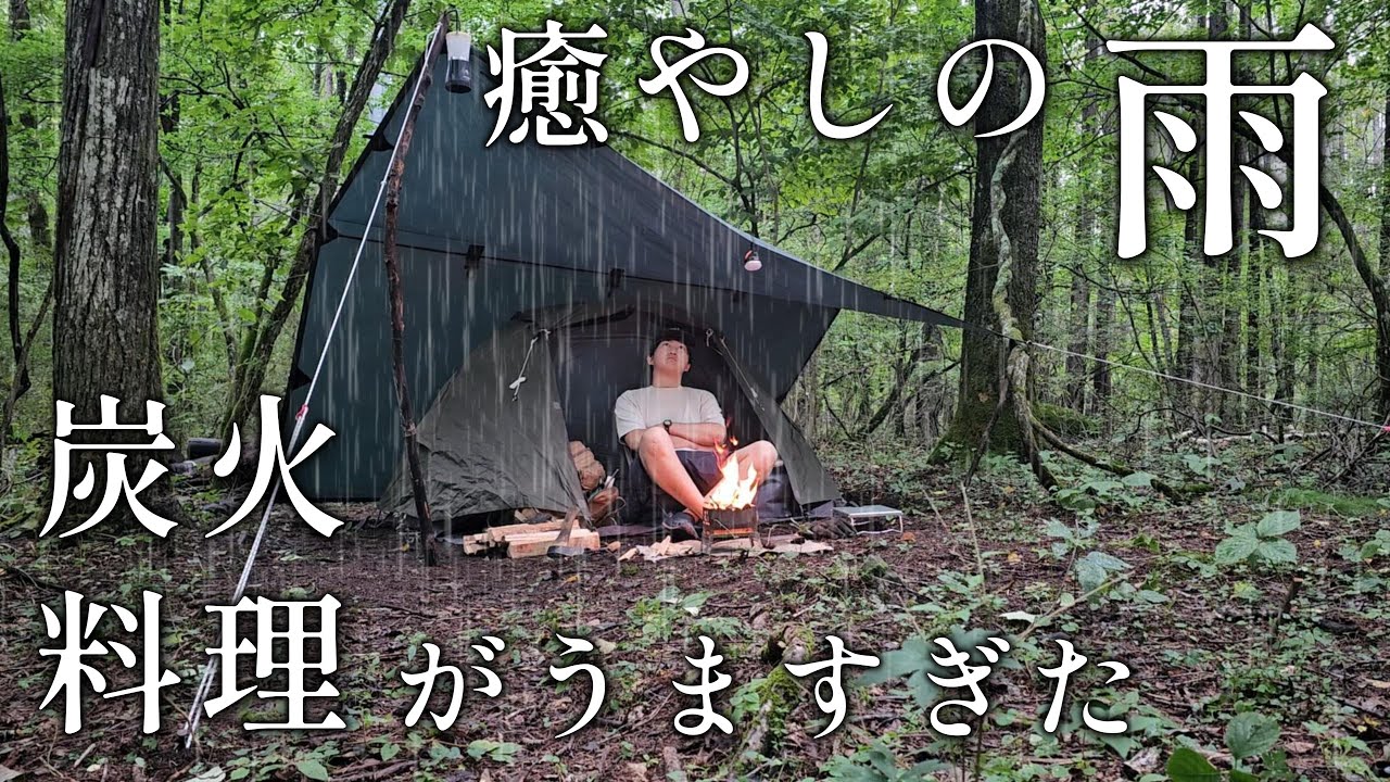 癒やしの雨ソロキャンプ。秋の絶品炭火料理とともに。