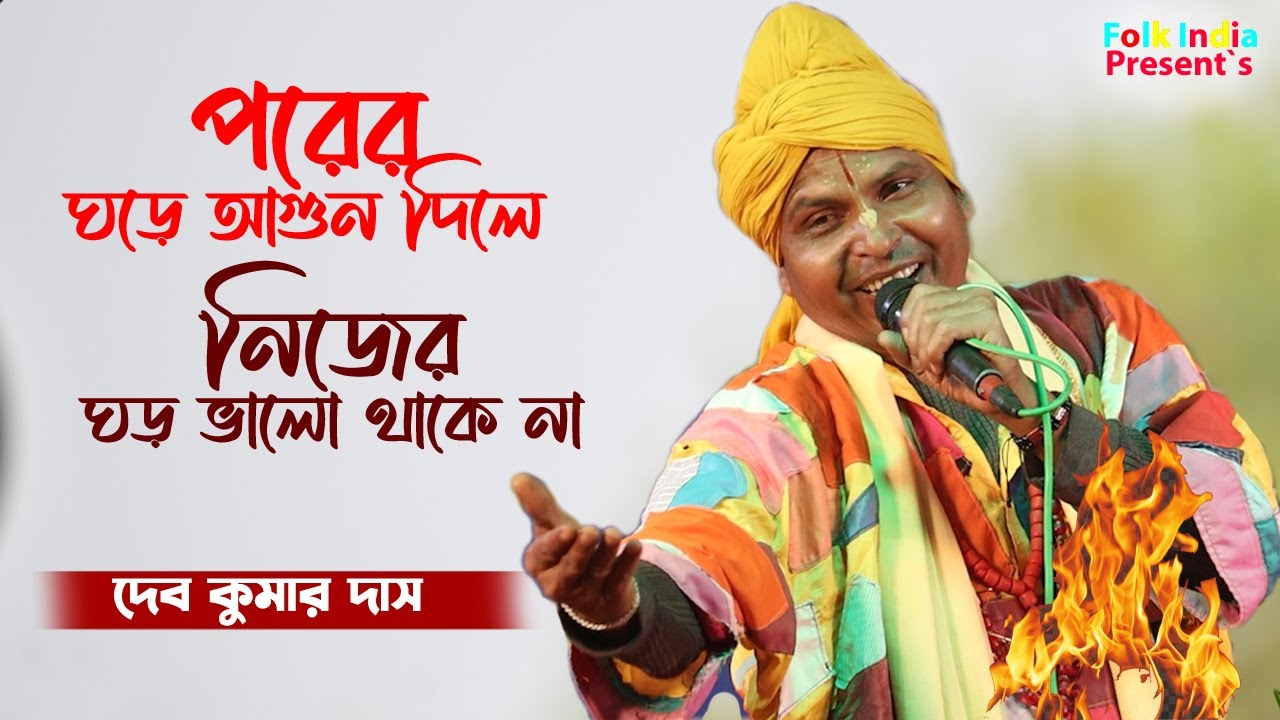 নতুন গান । পরের ঘরে আগুন দিলে নিজের ঘর ভালো থাকেনা । দেব কুমার দাস বাউল । শিক্ষ্যা মুলক গান