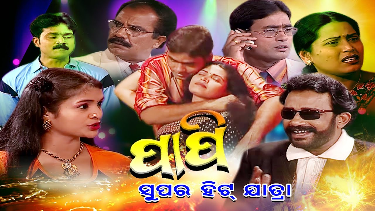 Papi || Odia Jatra || ଓଡ଼ିଆ ଯାତ୍ରା || Exclusive Jatra