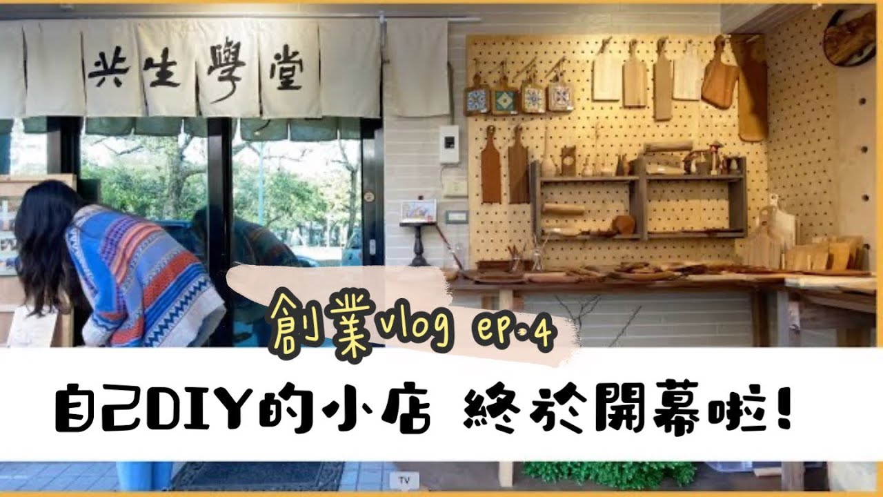 創業Vlog ep.4✨開店日常✨自己DIY的小店開張啦🌞開店的一天都做了些什麼🤔