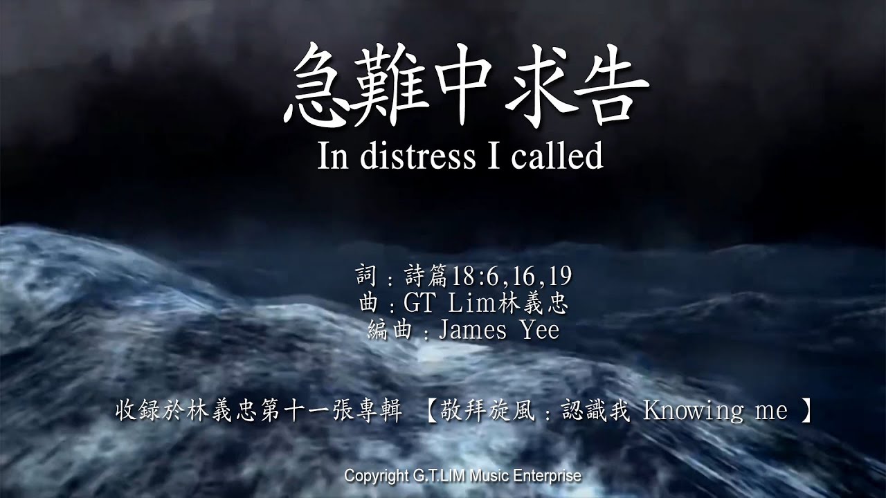 GT Lim 林義忠 [經文詩歌]【急難中求告】In distress I called (官方歌詞版 Official Lyrics Video)