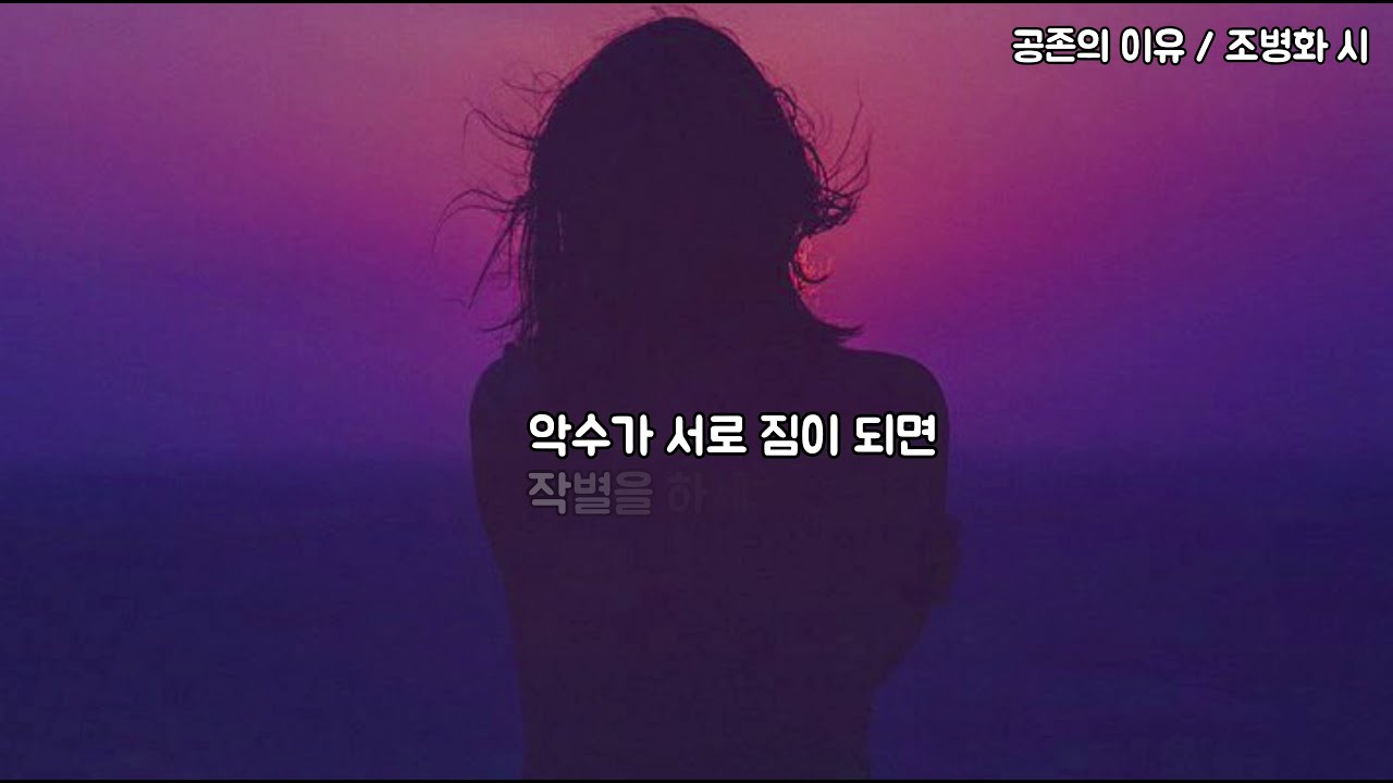 (영상시) 공존의 이유 / 조병화 시