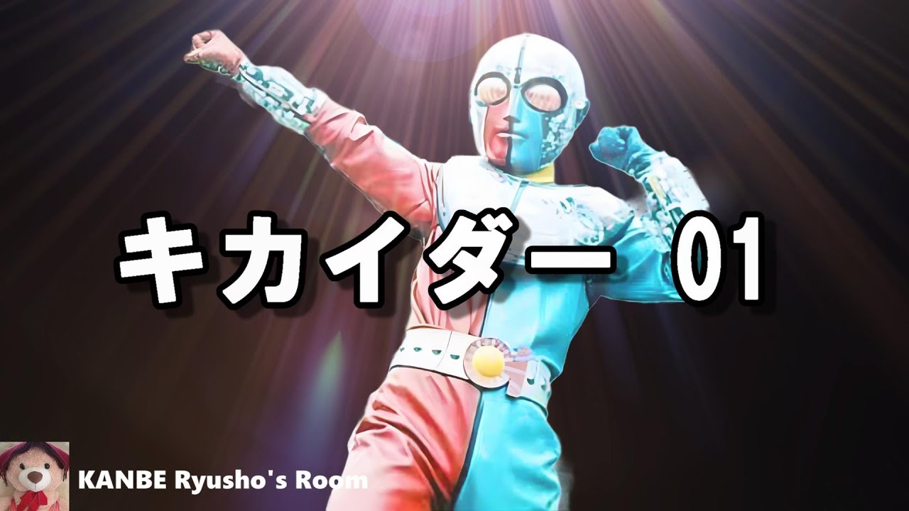 【キカイダー01】 主題曲カラオケ、Android Kikaider01, Japanese Anime Song/日本動漫歌曲   @Kanbe_Ryusho2023
