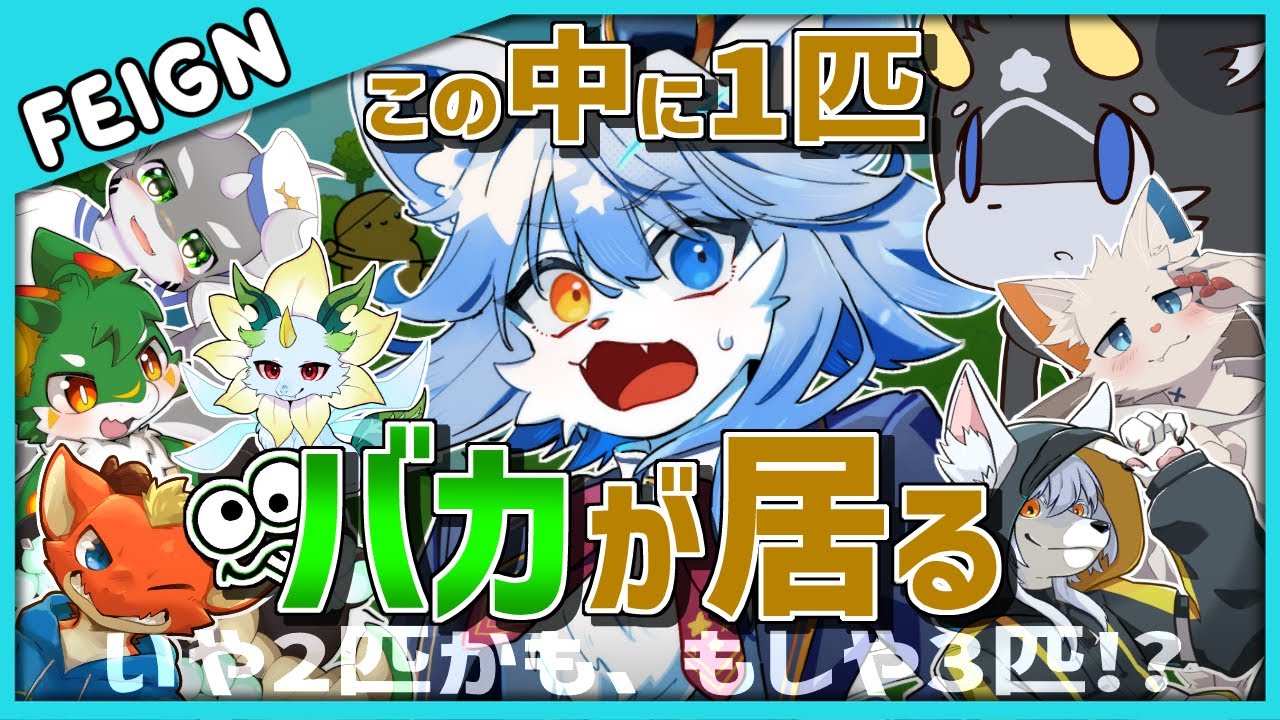 【Feign】この中に1匹バカが混ざっています。って僕かもしれない【ネメア/VTuber】